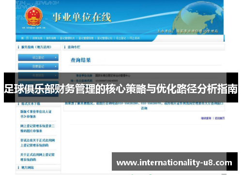 足球俱乐部财务管理的核心策略与优化路径分析指南