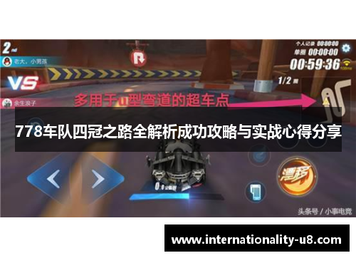 778车队四冠之路全解析成功攻略与实战心得分享