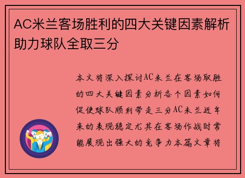 AC米兰客场胜利的四大关键因素解析助力球队全取三分