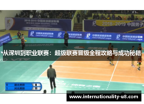 从深圳到职业联赛：超级联赛晋级全程攻略与成功秘籍