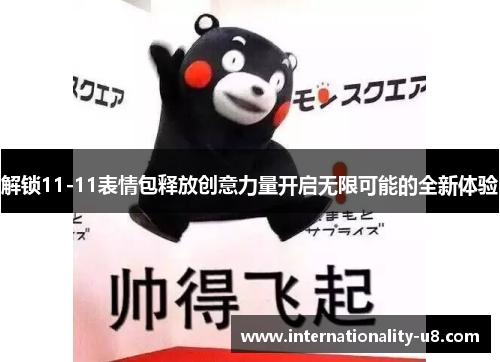 解锁11-11表情包释放创意力量开启无限可能的全新体验