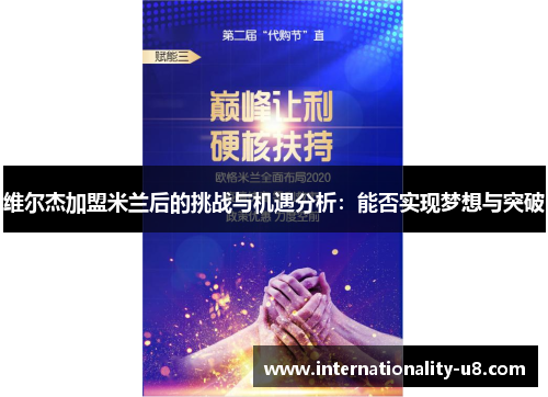 维尔杰加盟米兰后的挑战与机遇分析：能否实现梦想与突破