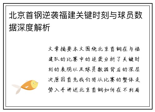 北京首钢逆袭福建关键时刻与球员数据深度解析