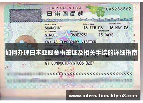 如何办理日本亚冠赛事签证及相关手续的详细指南