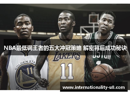 NBA最低调王者的五大冲冠策略 解密背后成功秘诀