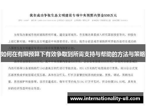 如何在有限预算下有效争取到所需支持与帮助的方法与策略