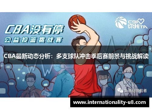 CBA最新动态分析：多支球队冲击季后赛前景与挑战解读