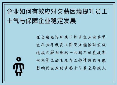 企业如何有效应对欠薪困境提升员工士气与保障企业稳定发展