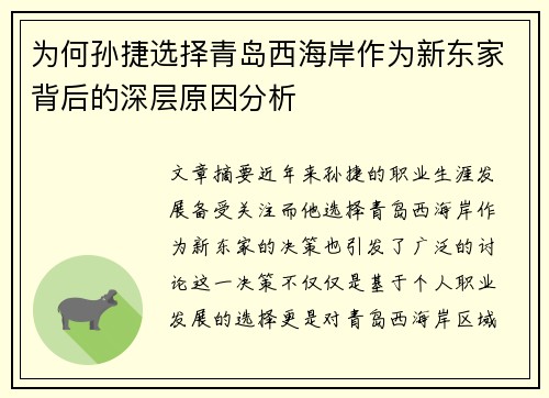 为何孙捷选择青岛西海岸作为新东家背后的深层原因分析