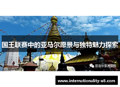 国王联赛中的亚马尔愿景与独特魅力探索