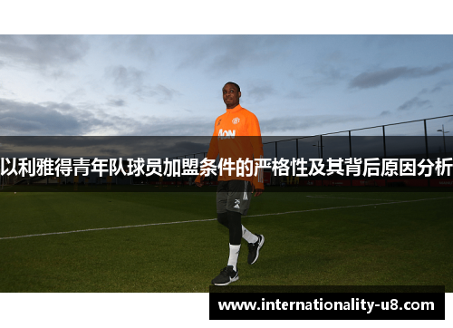 以利雅得青年队球员加盟条件的严格性及其背后原因分析