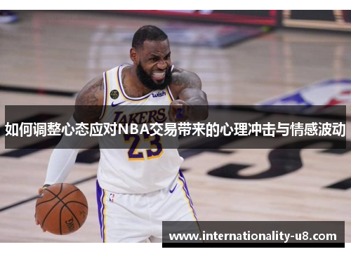 如何调整心态应对NBA交易带来的心理冲击与情感波动