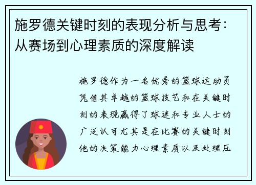 施罗德关键时刻的表现分析与思考：从赛场到心理素质的深度解读