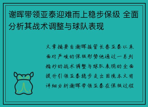 谢晖带领亚泰迎难而上稳步保级 全面分析其战术调整与球队表现