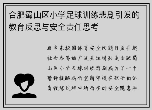 合肥蜀山区小学足球训练悲剧引发的教育反思与安全责任思考