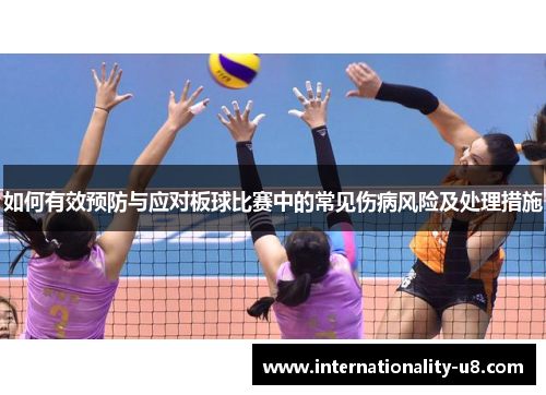 如何有效预防与应对板球比赛中的常见伤病风险及处理措施