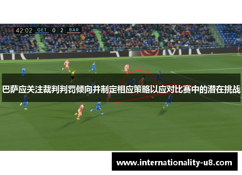 巴萨应关注裁判判罚倾向并制定相应策略以应对比赛中的潜在挑战