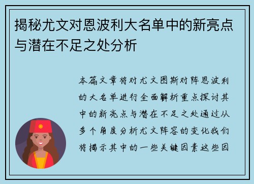 揭秘尤文对恩波利大名单中的新亮点与潜在不足之处分析