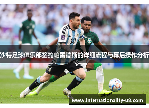沙特足球俱乐部签约帕雷德斯的详细流程与幕后操作分析