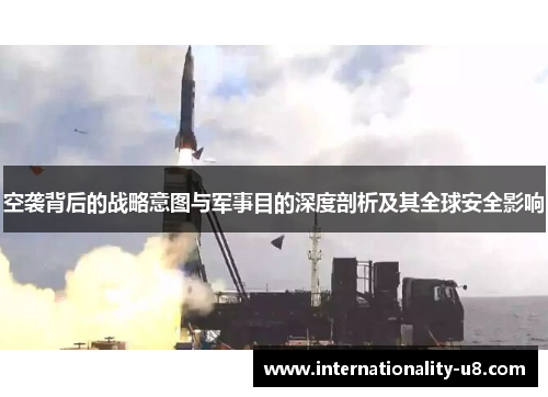 空袭背后的战略意图与军事目的深度剖析及其全球安全影响