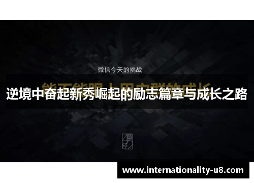 逆境中奋起新秀崛起的励志篇章与成长之路