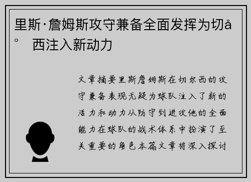 里斯·詹姆斯攻守兼备全面发挥为切尔西注入新动力