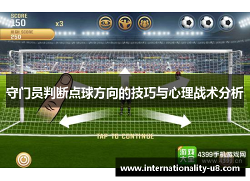 守门员判断点球方向的技巧与心理战术分析