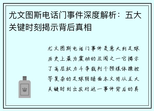 尤文图斯电话门事件深度解析：五大关键时刻揭示背后真相