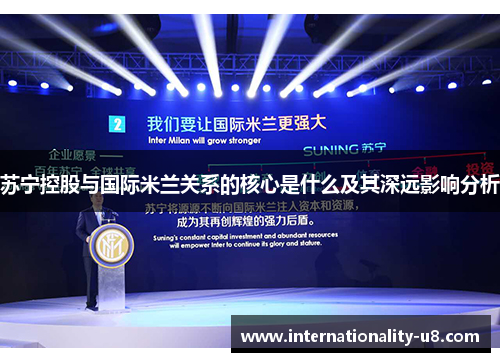 苏宁控股与国际米兰关系的核心是什么及其深远影响分析