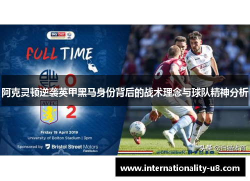 阿克灵顿逆袭英甲黑马身份背后的战术理念与球队精神分析