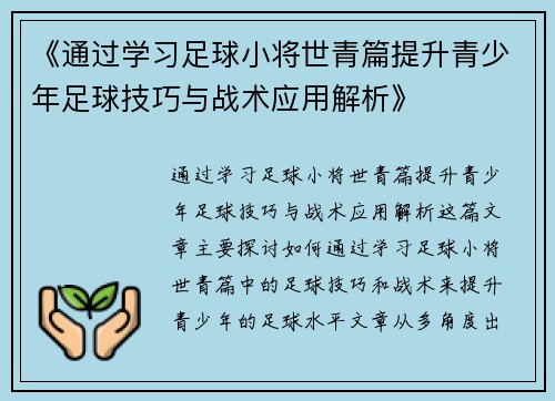 《通过学习足球小将世青篇提升青少年足球技巧与战术应用解析》