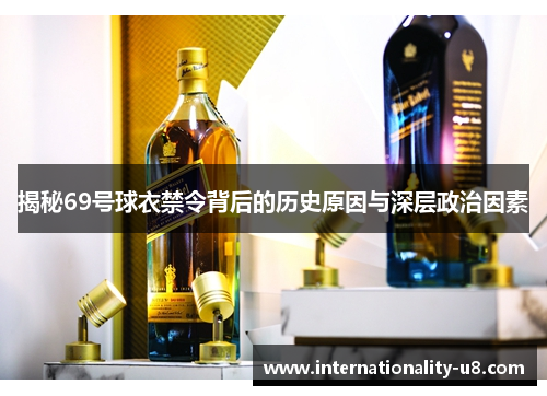 揭秘69号球衣禁令背后的历史原因与深层政治因素