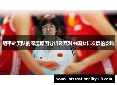 朗平赴美队的深层原因分析及其对中国女排发展的影响