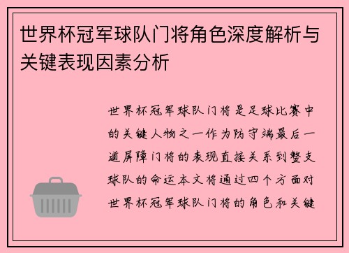 世界杯冠军球队门将角色深度解析与关键表现因素分析