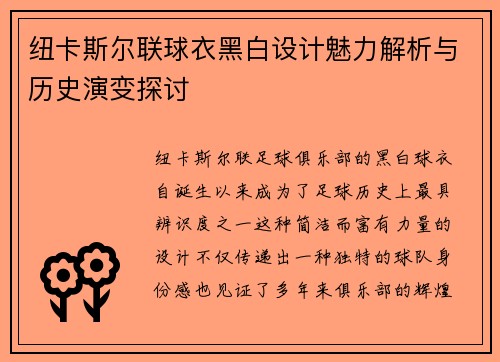 纽卡斯尔联球衣黑白设计魅力解析与历史演变探讨