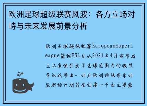 欧洲足球超级联赛风波：各方立场对峙与未来发展前景分析