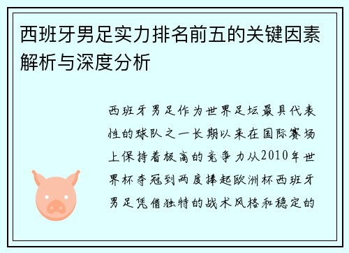 西班牙男足实力排名前五的关键因素解析与深度分析