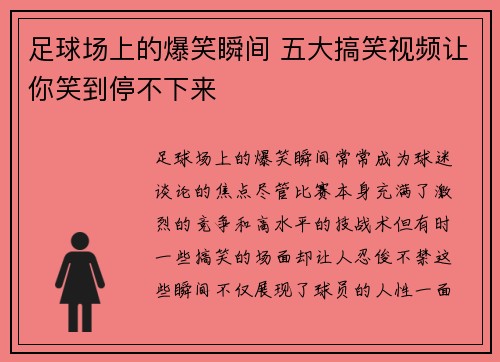 足球场上的爆笑瞬间 五大搞笑视频让你笑到停不下来