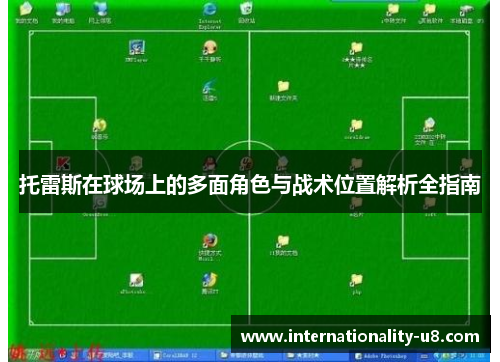 托雷斯在球场上的多面角色与战术位置解析全指南