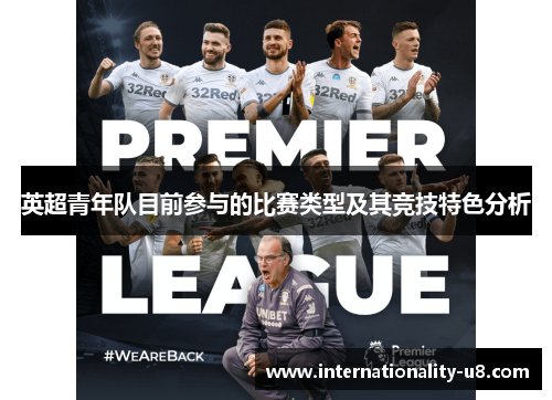 英超青年队目前参与的比赛类型及其竞技特色分析