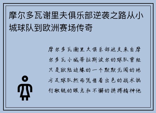 摩尔多瓦谢里夫俱乐部逆袭之路从小城球队到欧洲赛场传奇