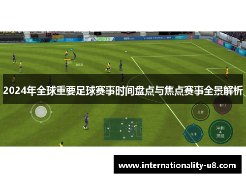 2024年全球重要足球赛事时间盘点与焦点赛事全景解析
