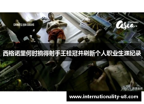 西格诺里何时摘得射手王桂冠并刷新个人职业生涯纪录