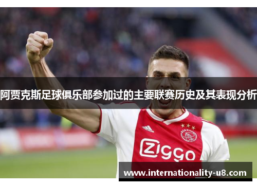 阿贾克斯足球俱乐部参加过的主要联赛历史及其表现分析